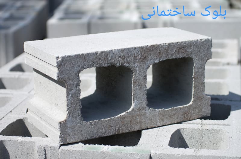 خرید انواع بلوک ساختمانی